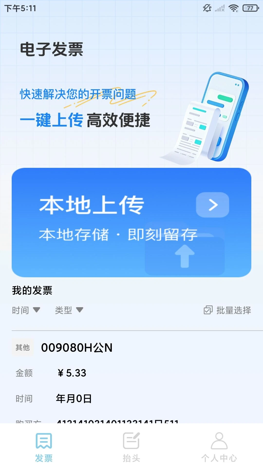 发票税务宝截图