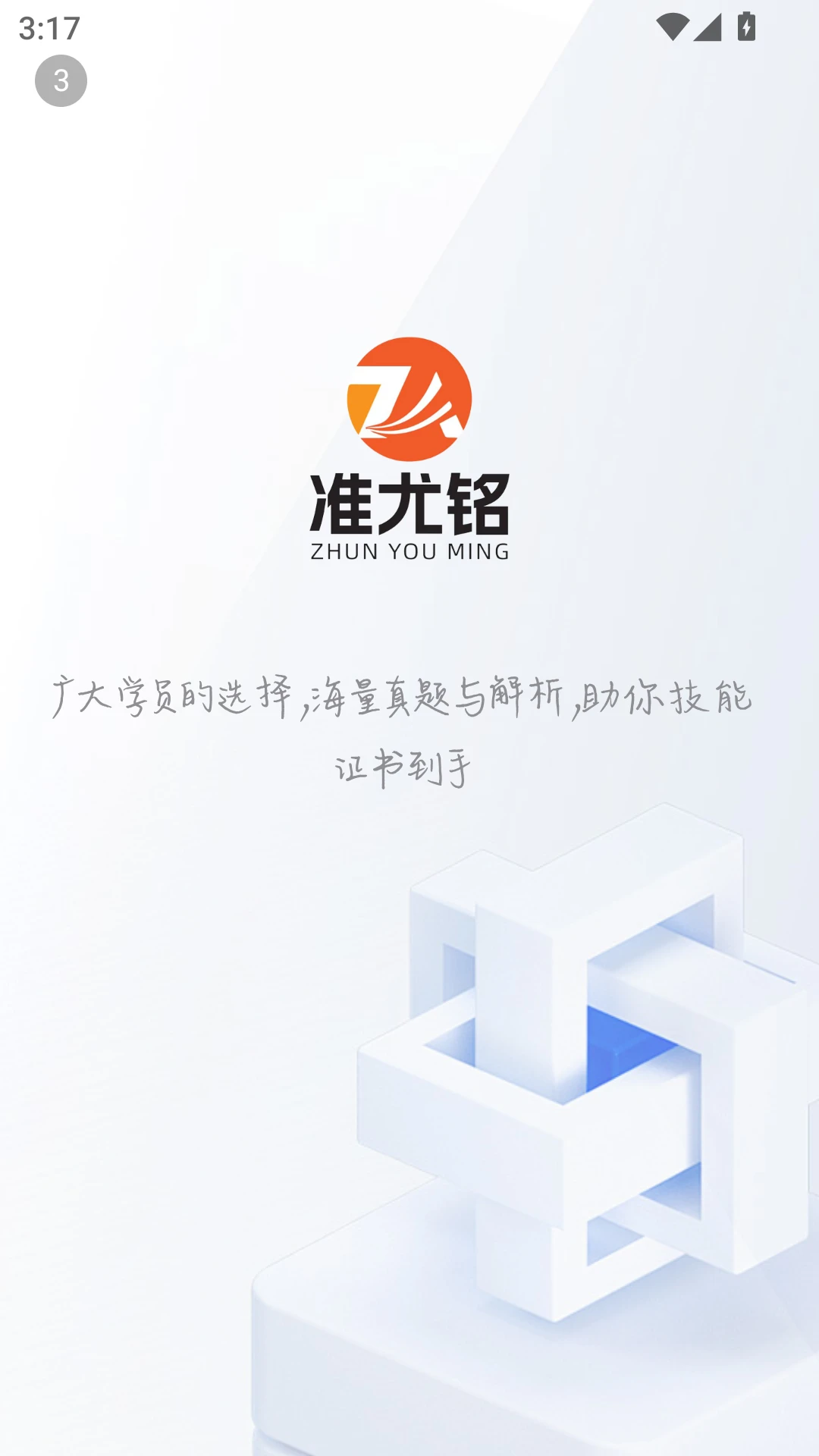 准尤铭教育截图