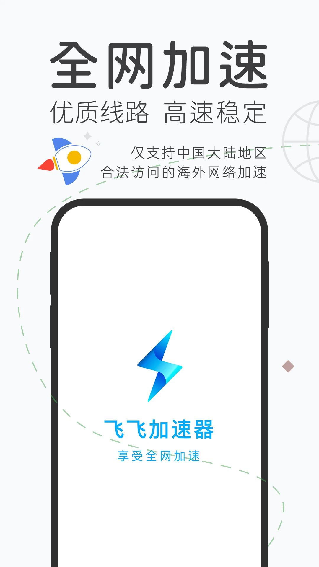 飞飞加速器截图