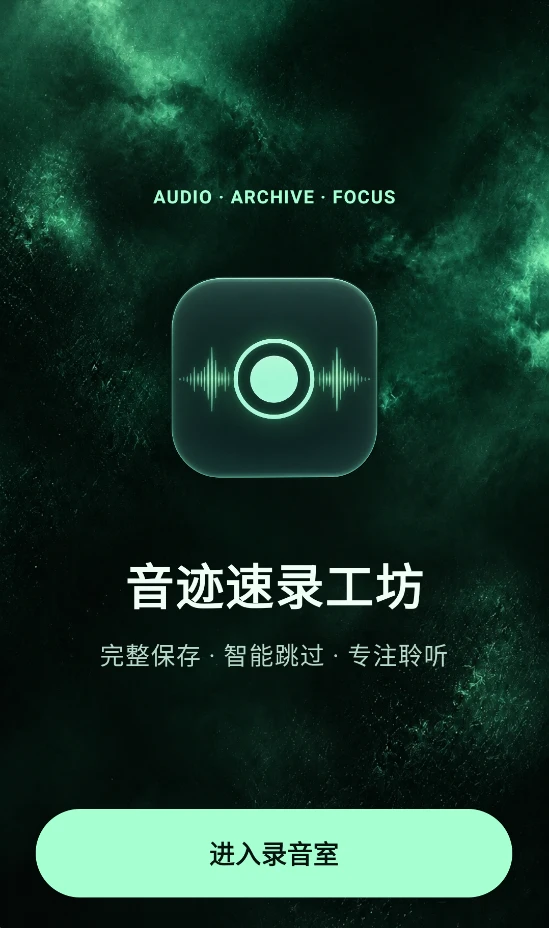 音迹速录工坊截图