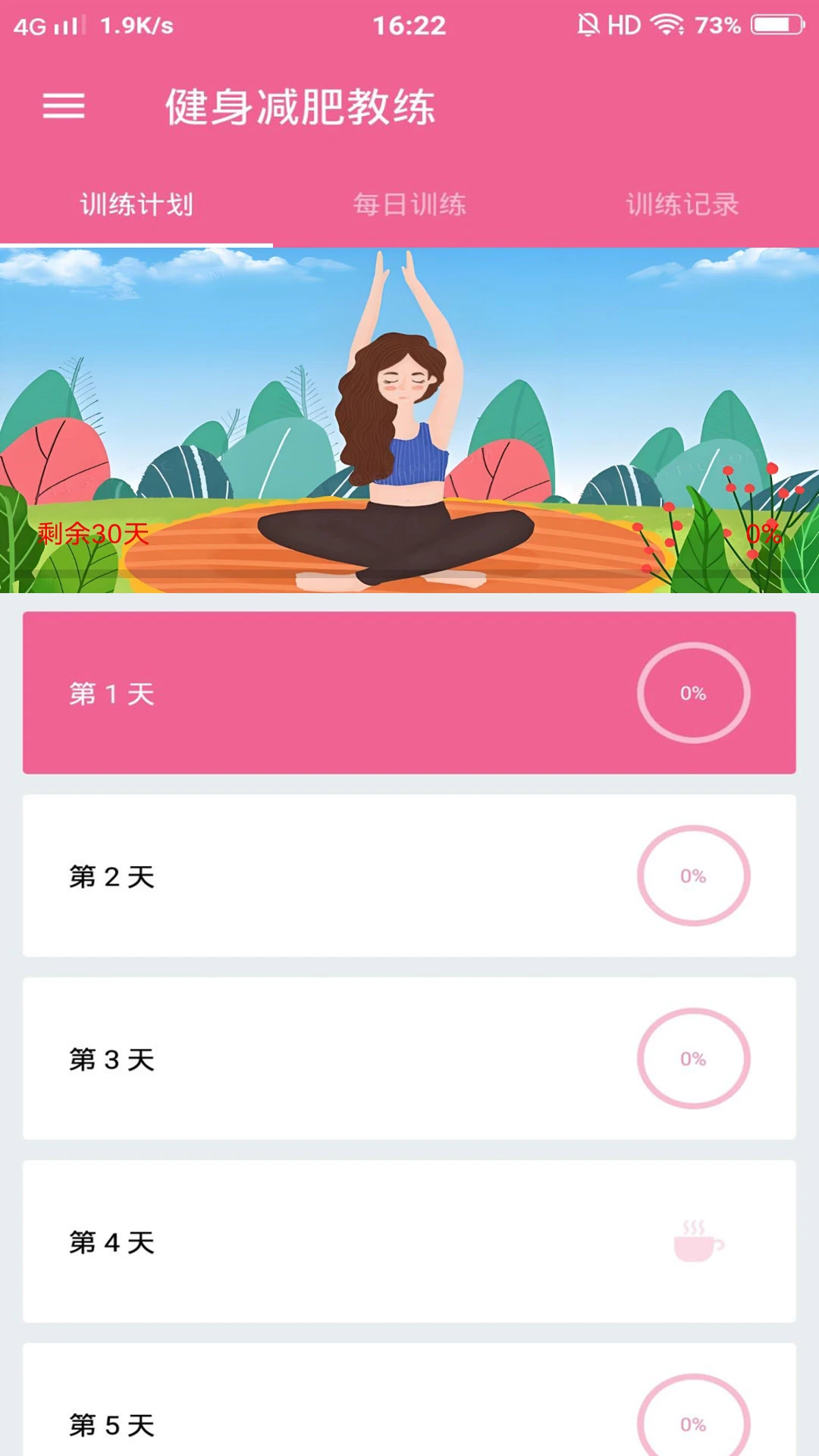 健身减肥教练截图