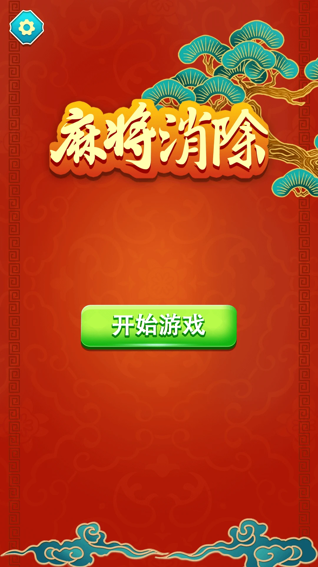麻将消除截图