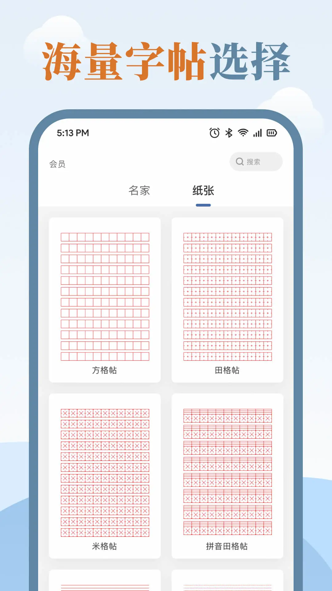 练字临帖大师截图