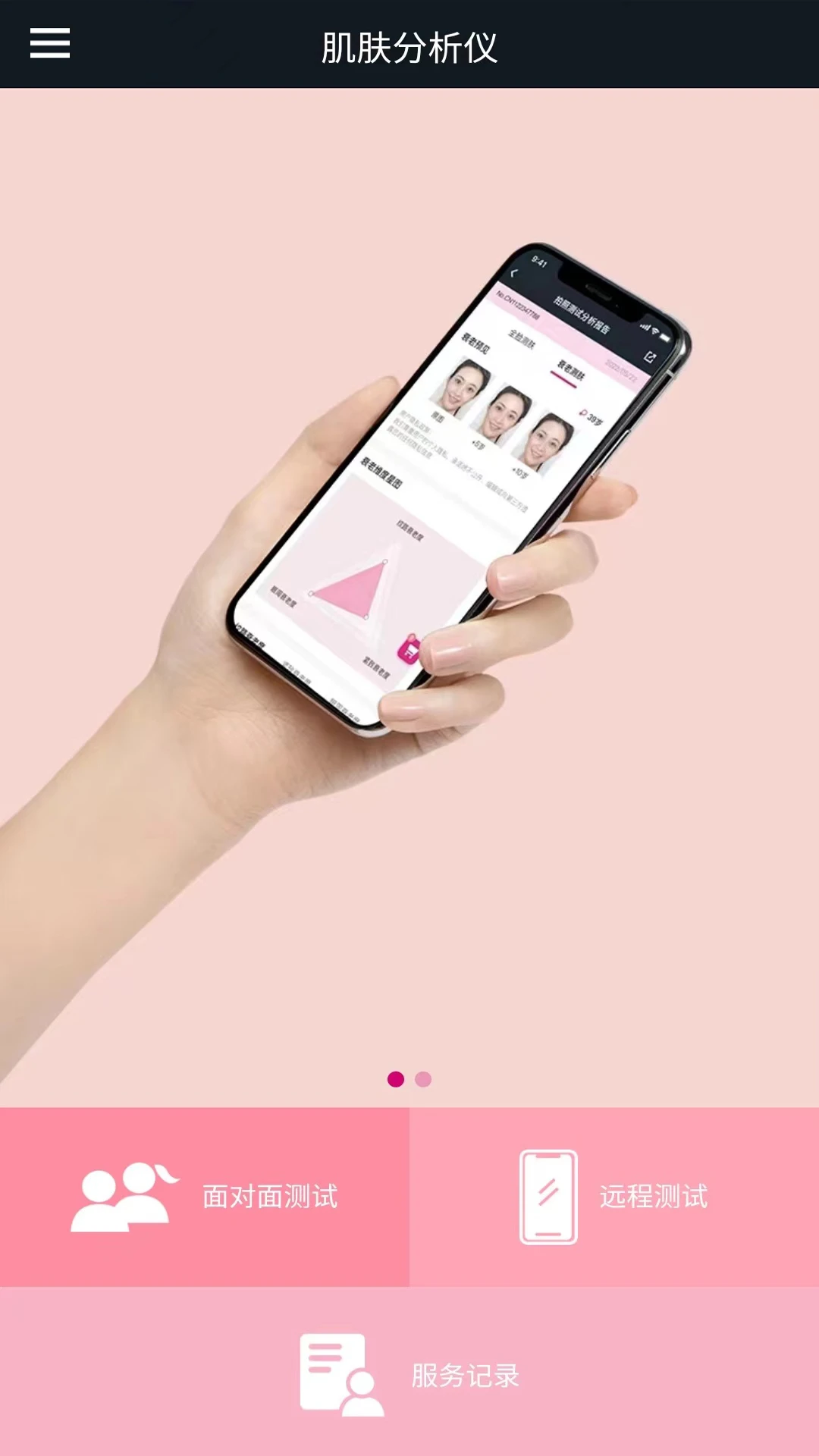 肌肤分析仪截图