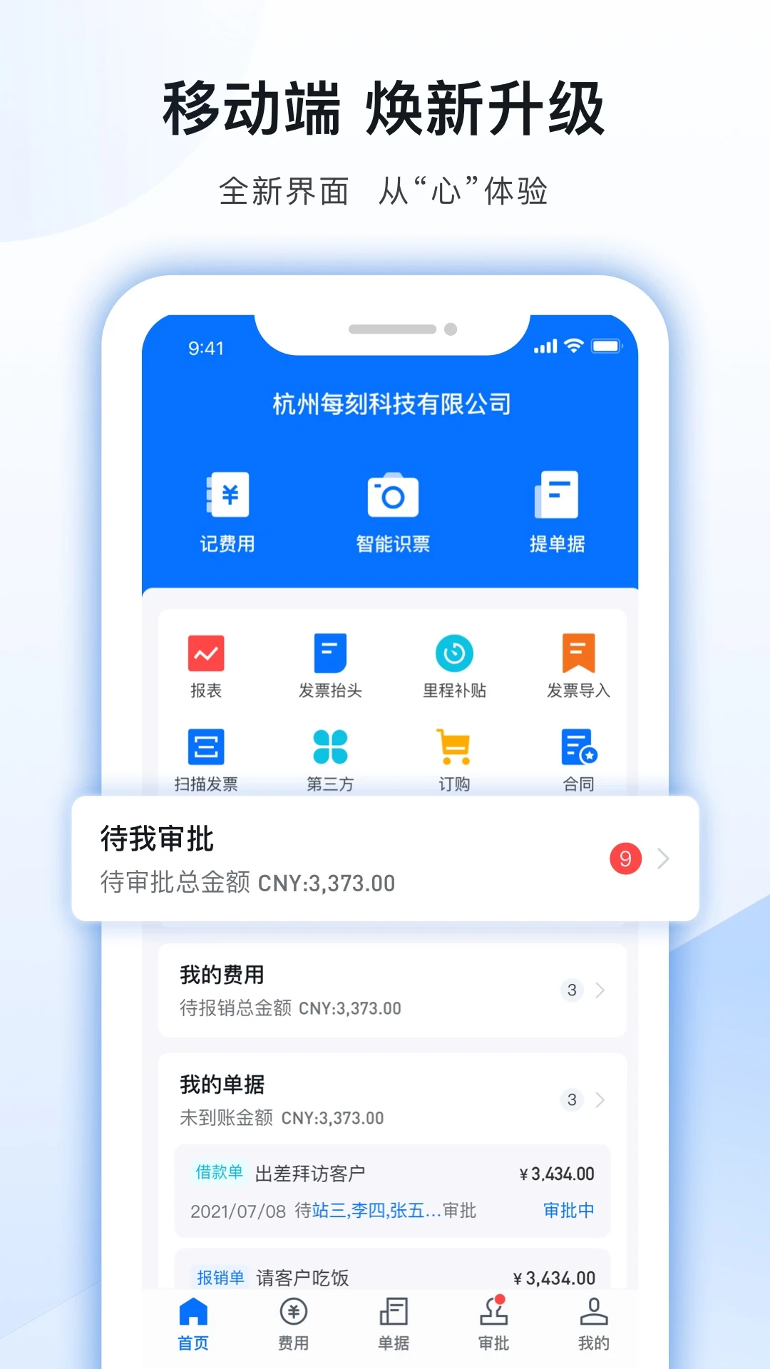 每刻报销截图