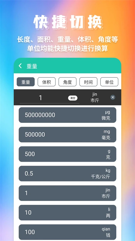 全能换算器截图