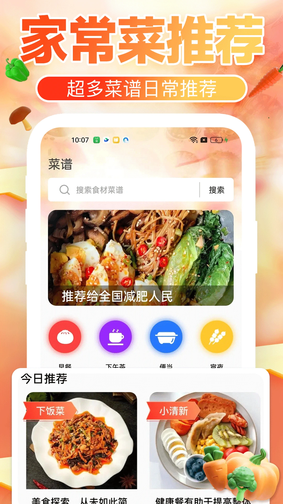 下厨菜谱大全截图