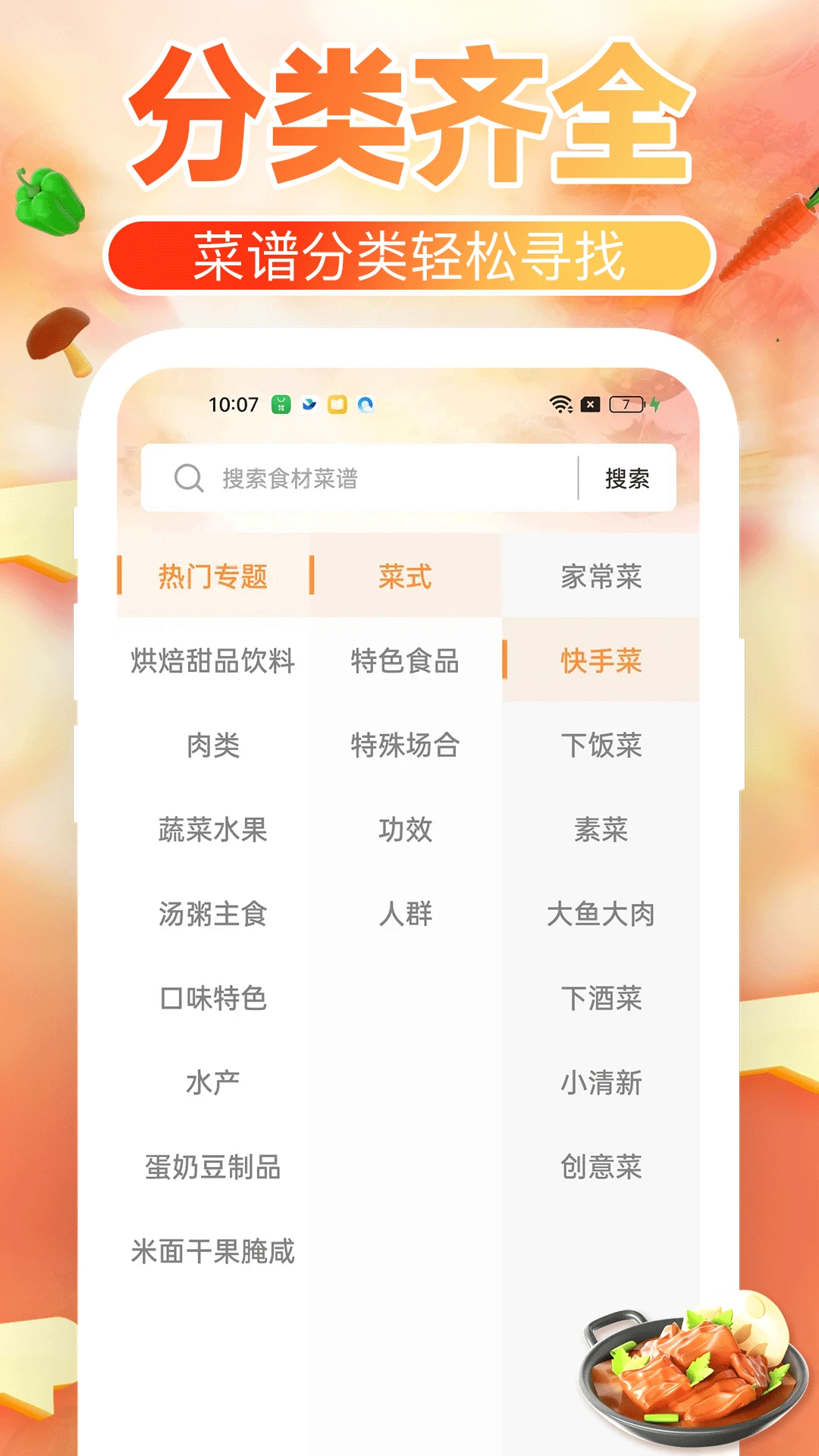 下厨菜谱大全截图