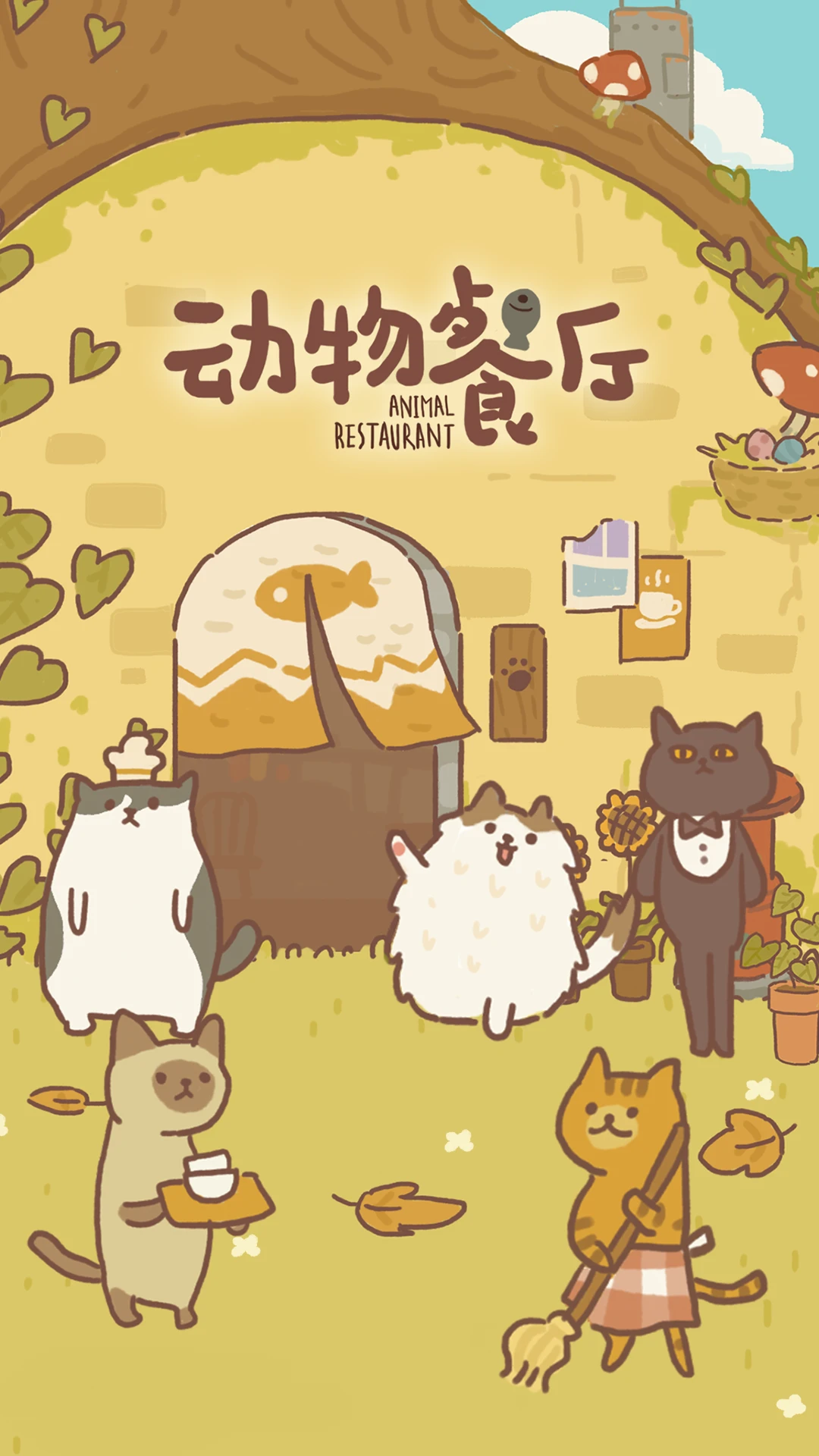 动物餐厅截图