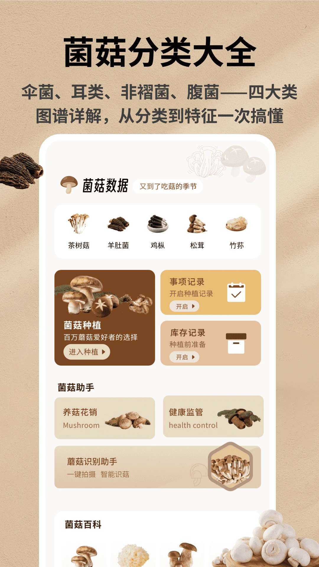 野生菌数据库截图