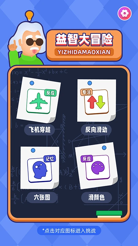 益智大冒险截图