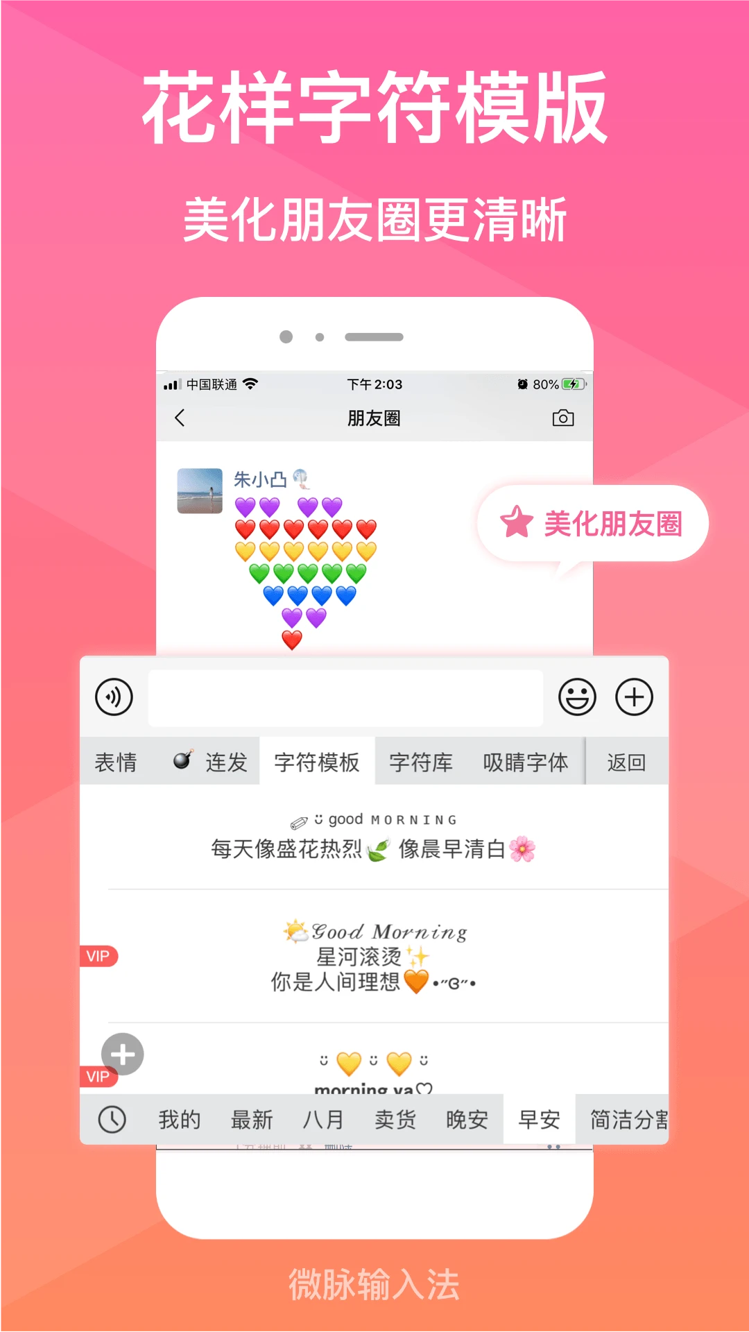 微脉输入法截图