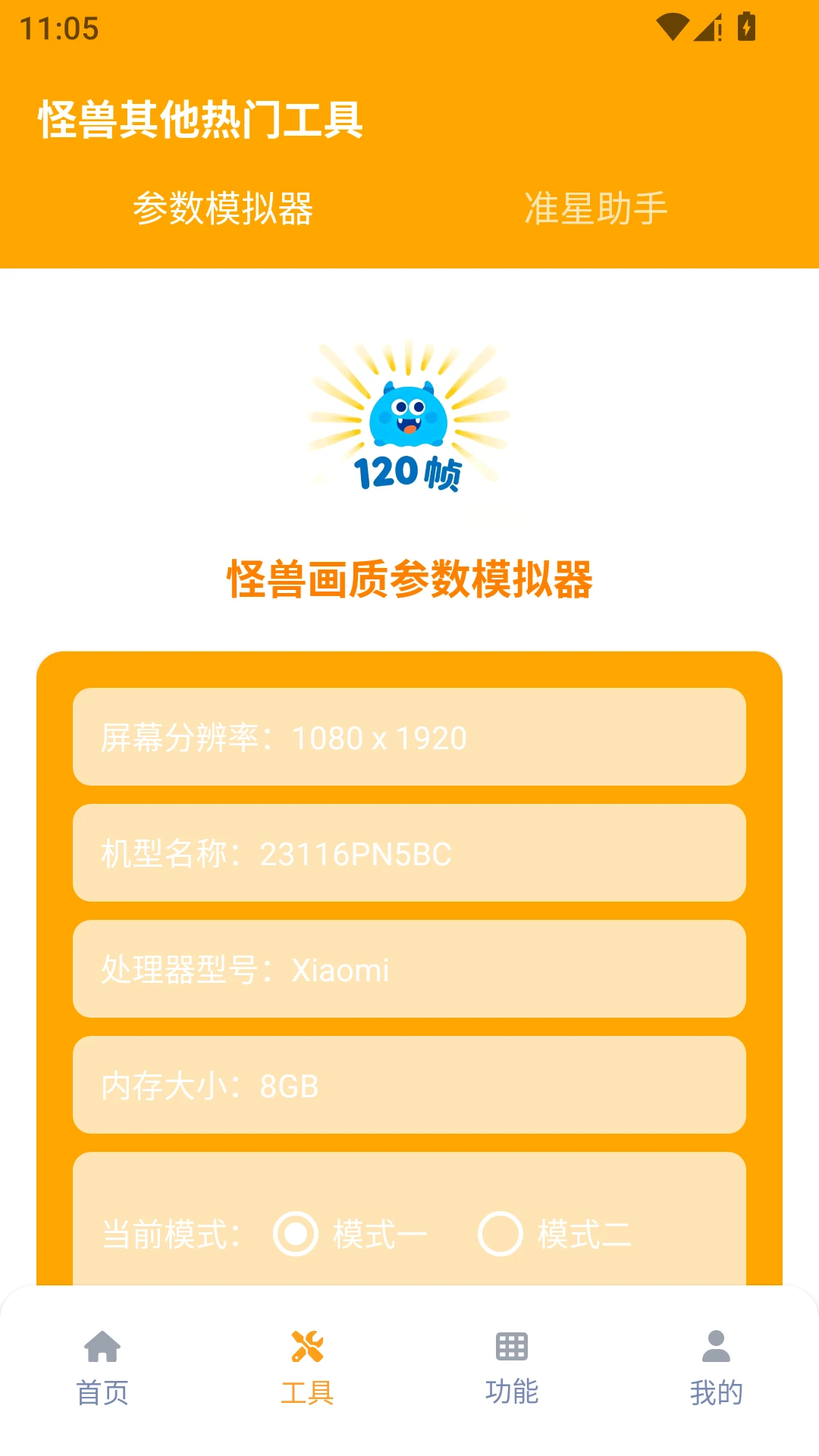 画质怪兽120帧助手截图
