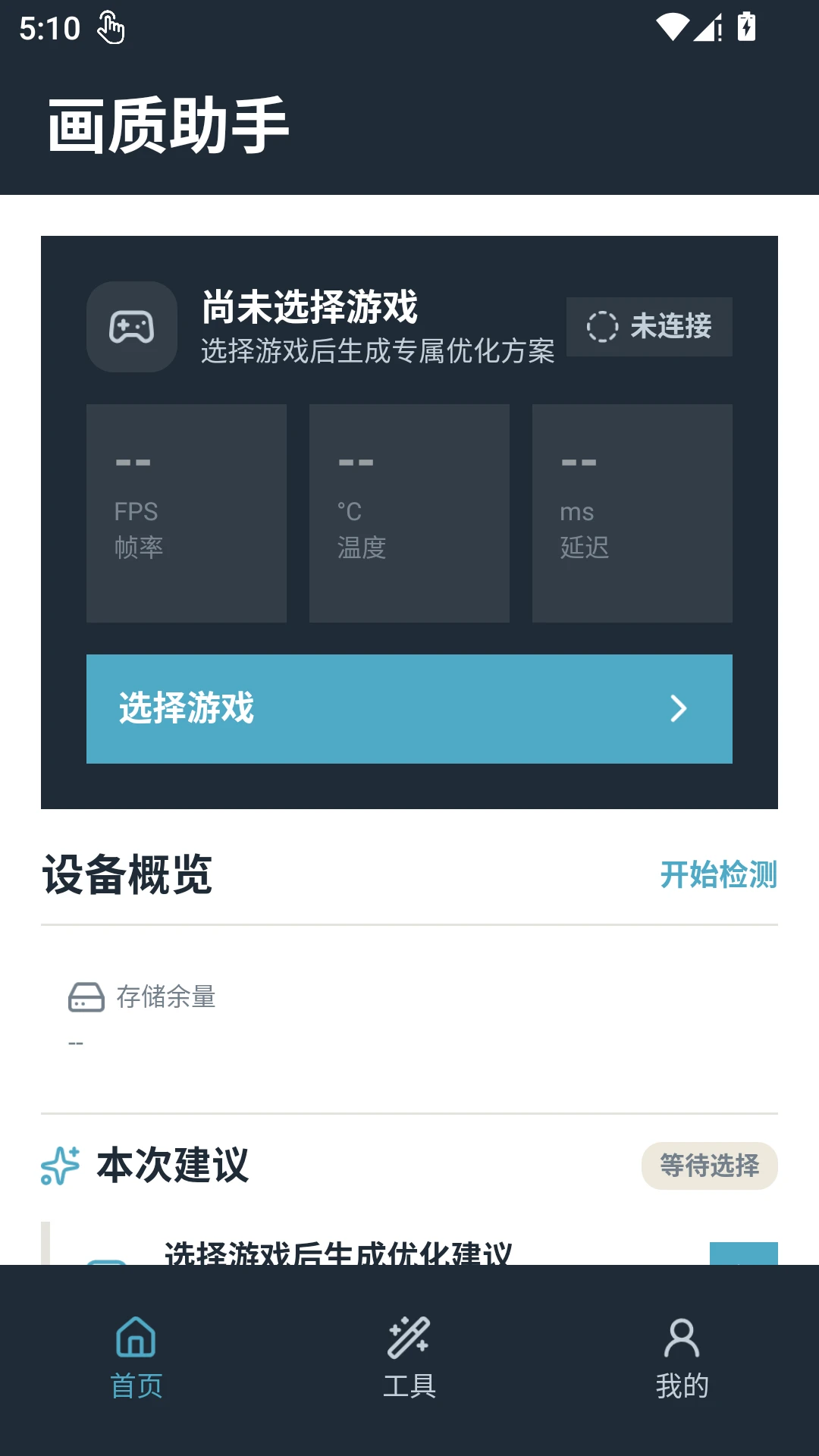 画质助手截图