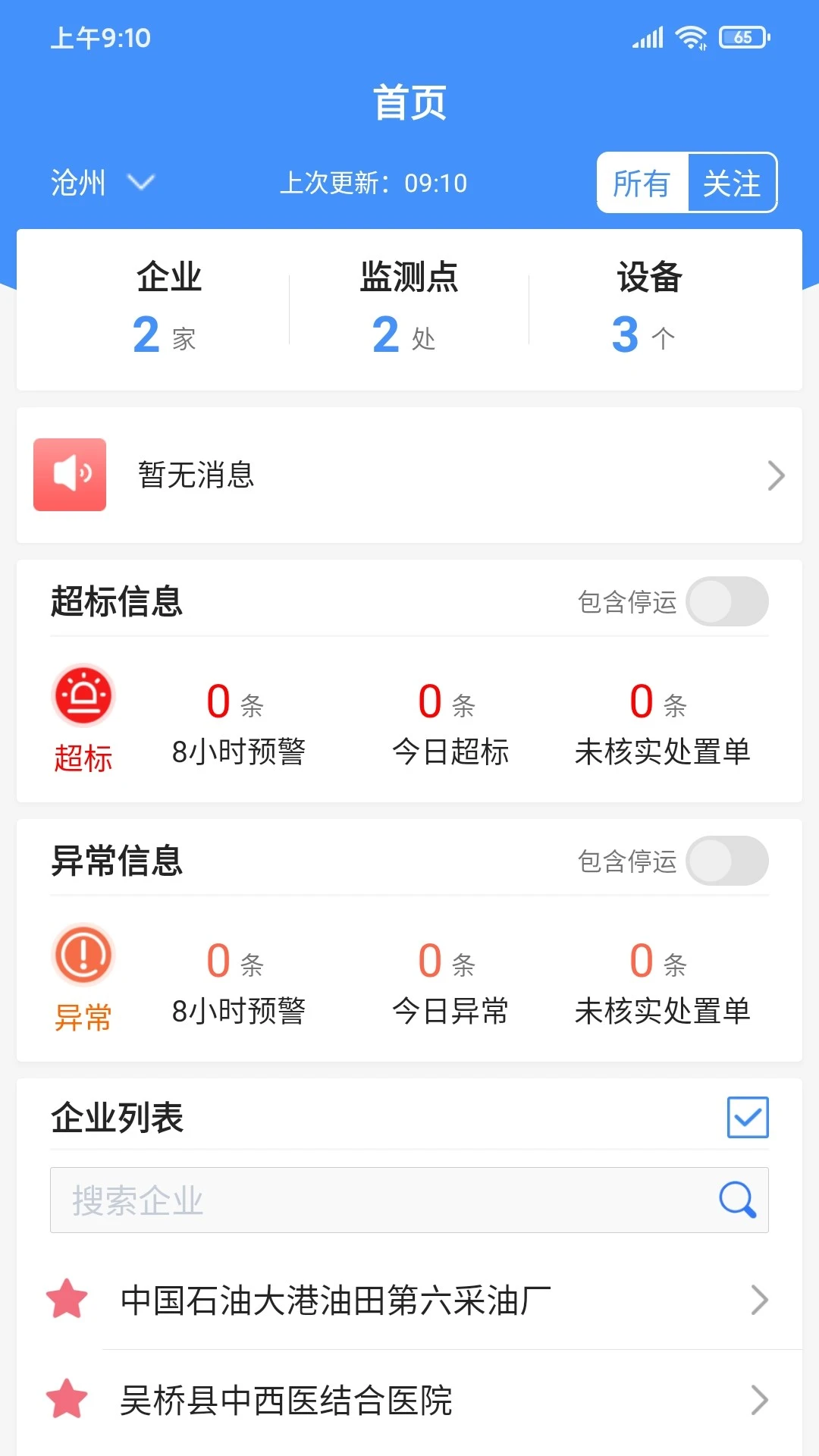 运维环保通截图