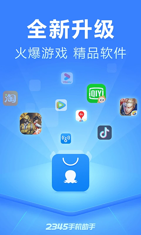 2345手机助手截图