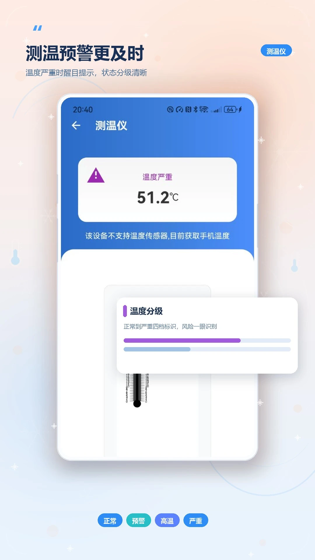 降温测温精灵截图