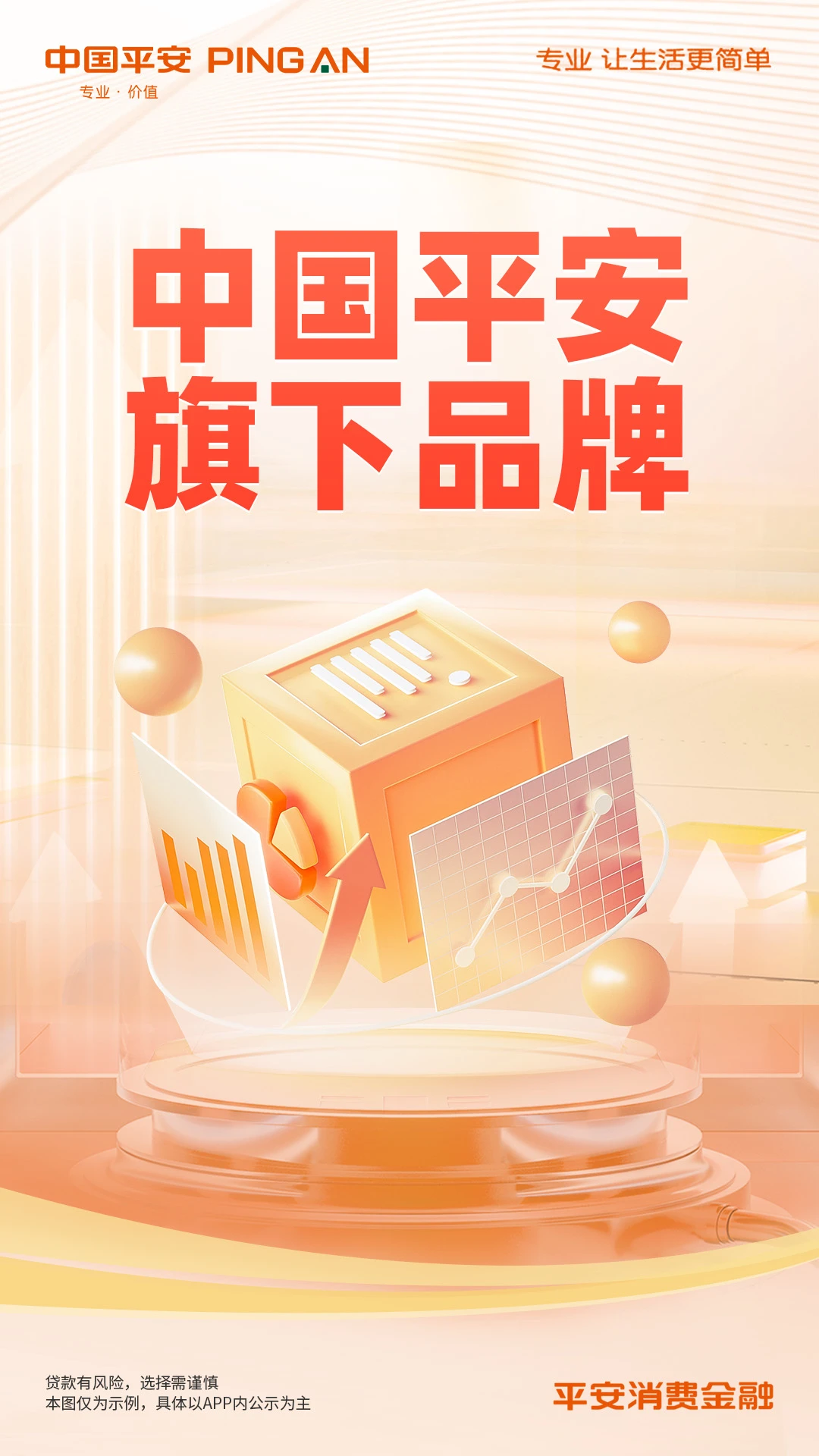 平安消费金融截图