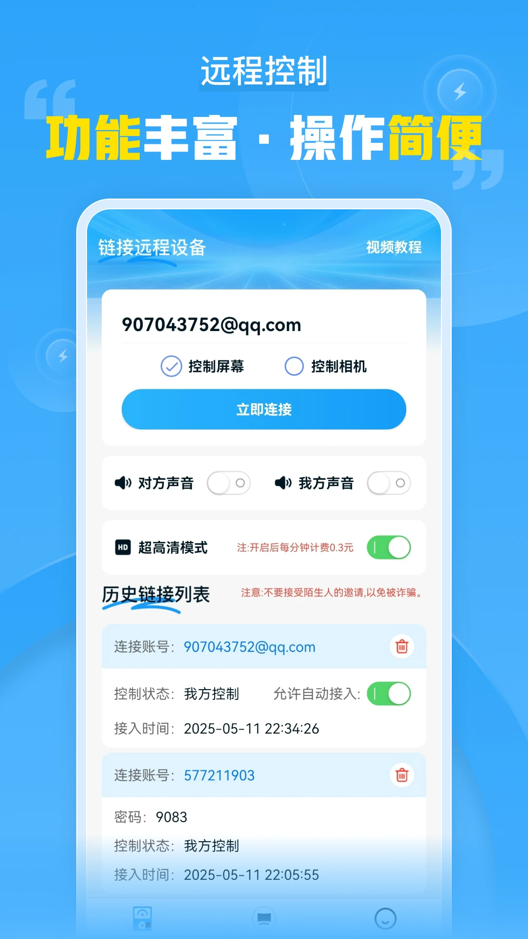 远程协助控制截图