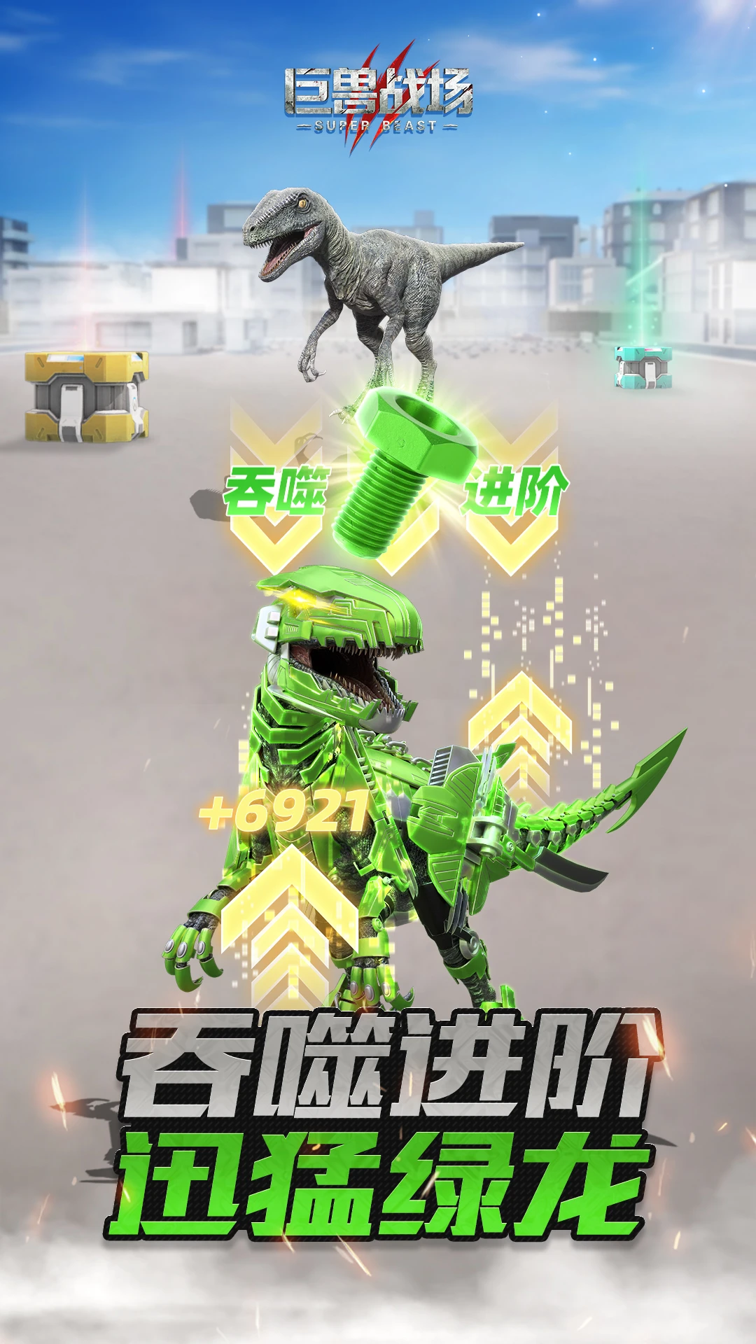 巨兽战场截图