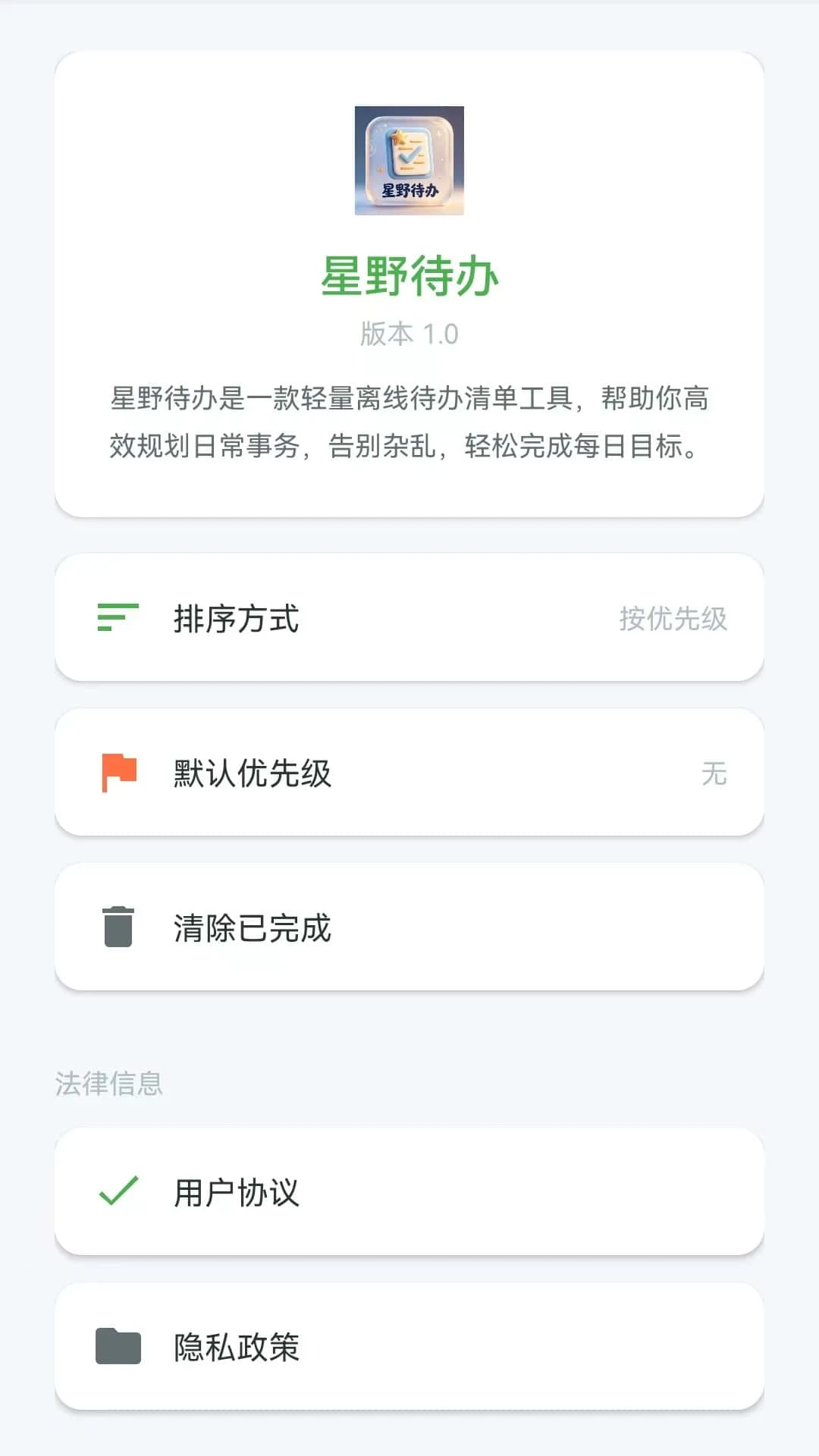 星野待办截图