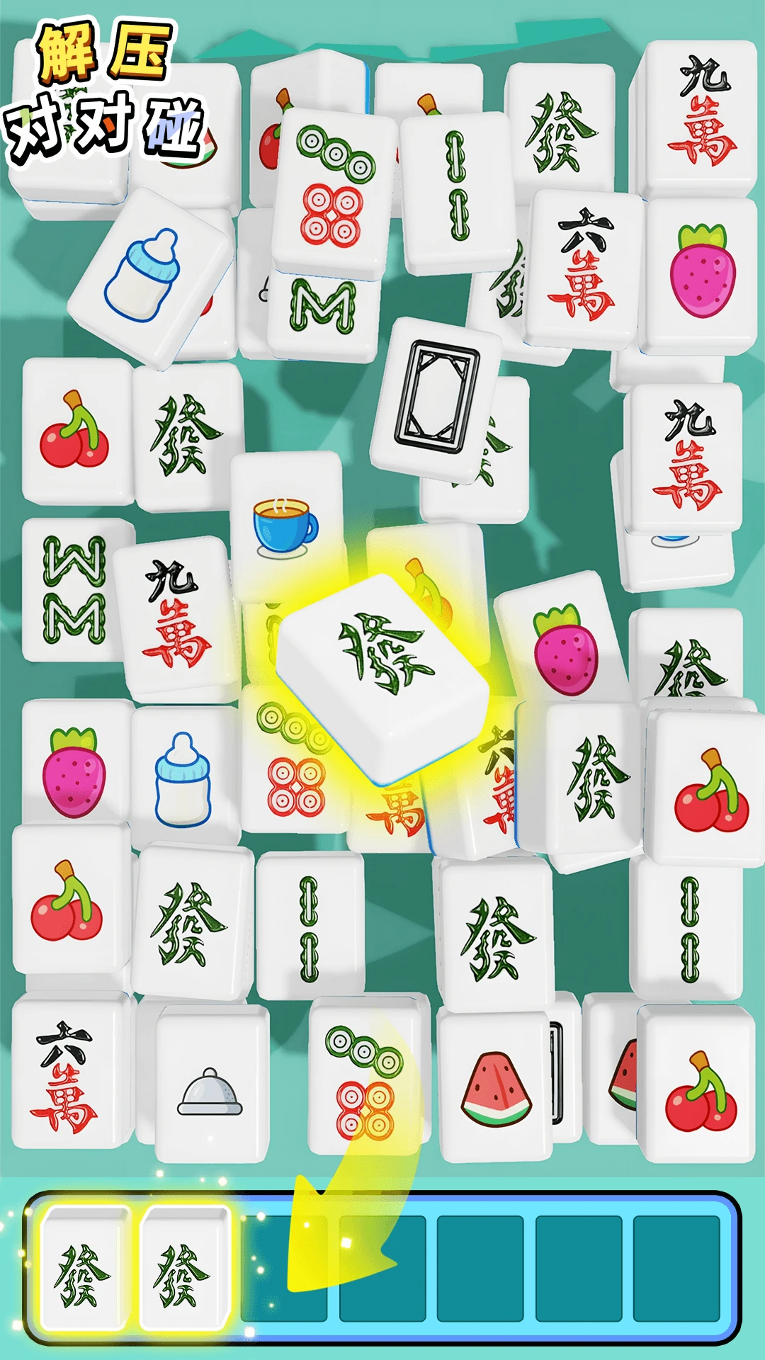 解压对对碰截图