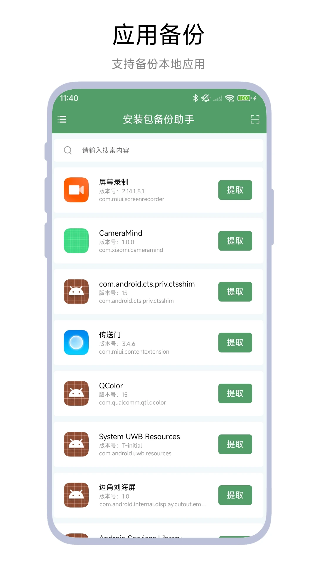 安装包备份助手截图