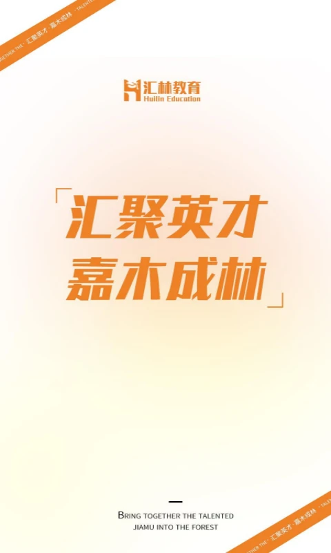 汇林教育截图