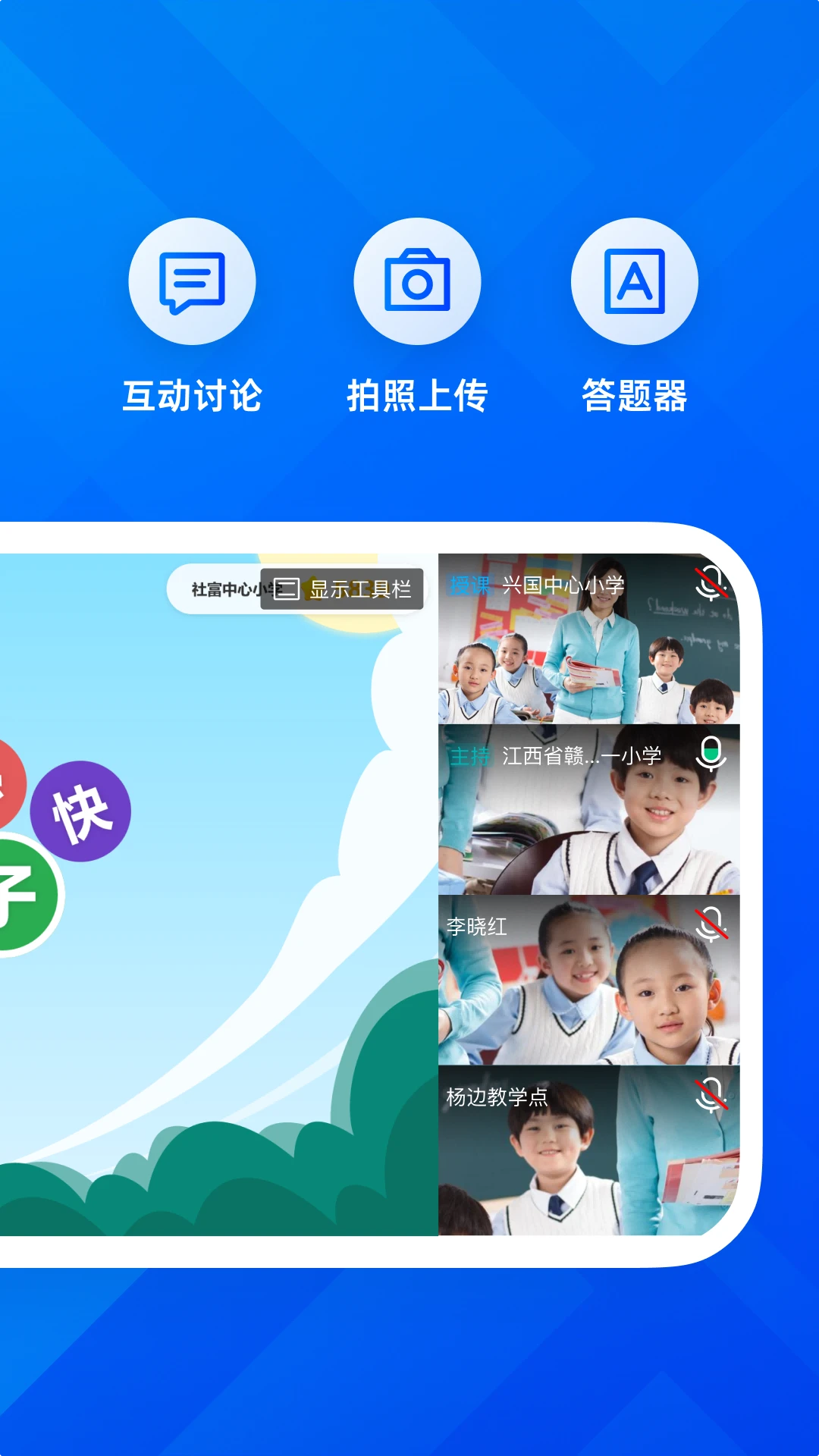 远程互动课堂截图