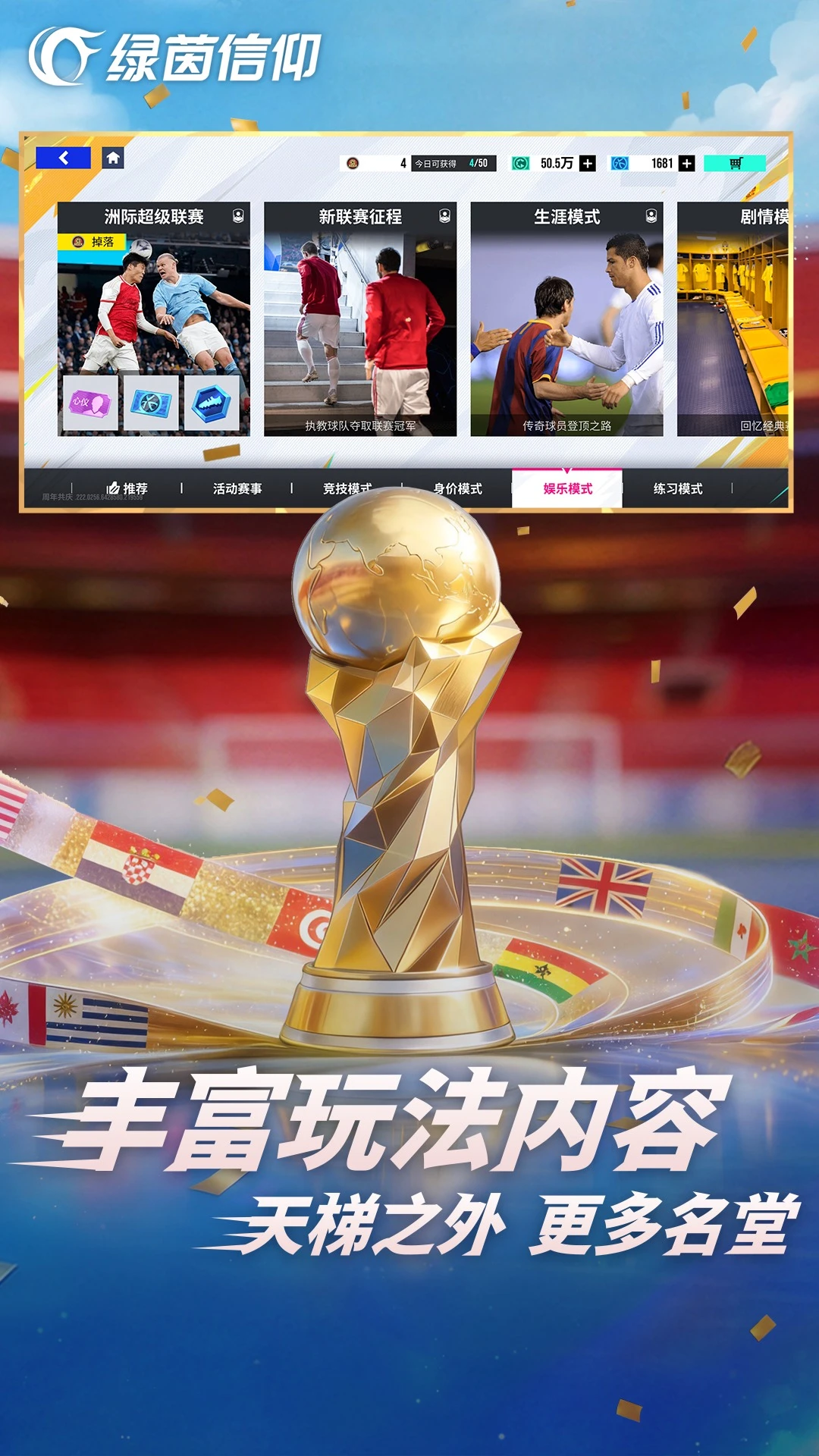 绿茵信仰截图