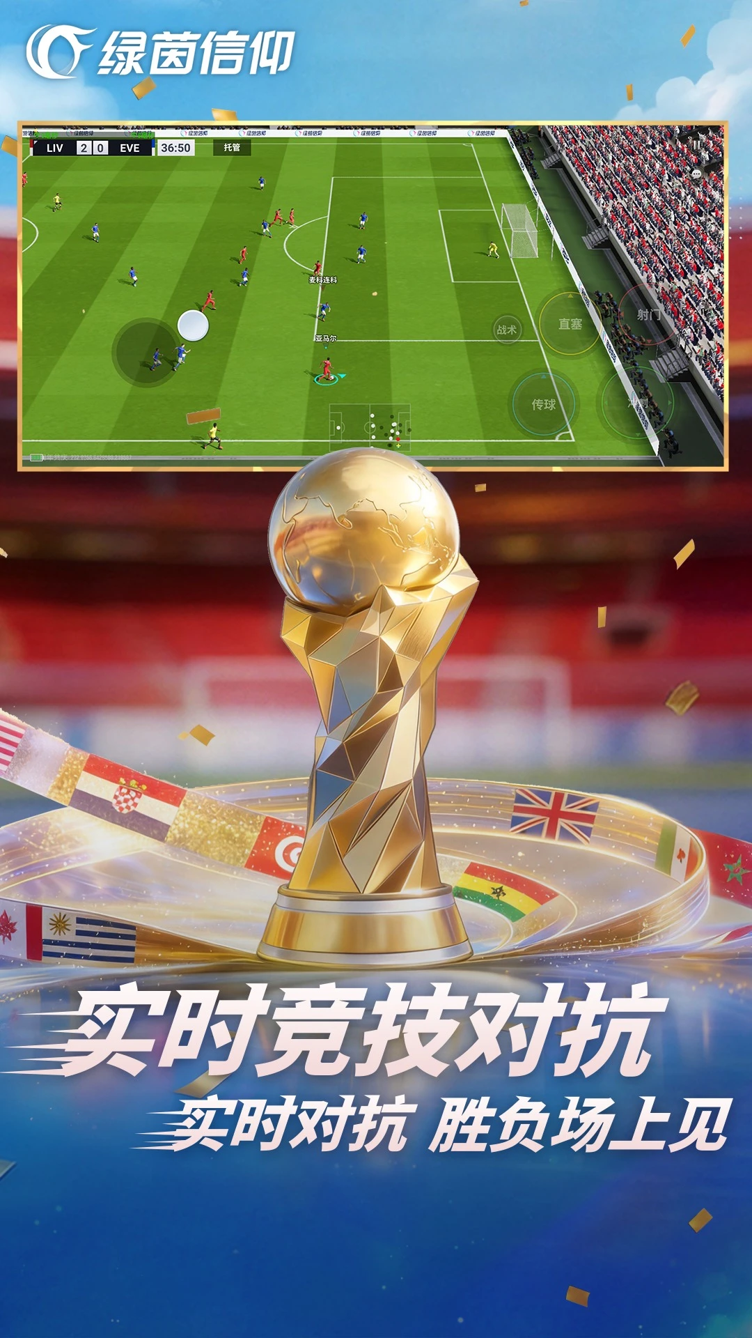 绿茵信仰截图