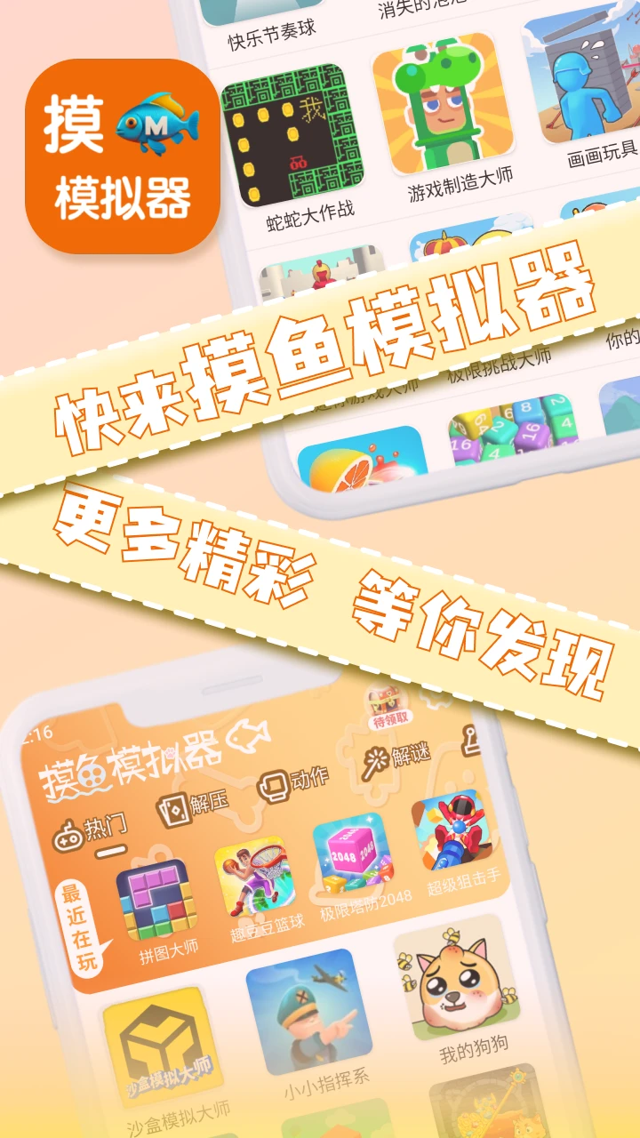 摸鱼模拟器截图