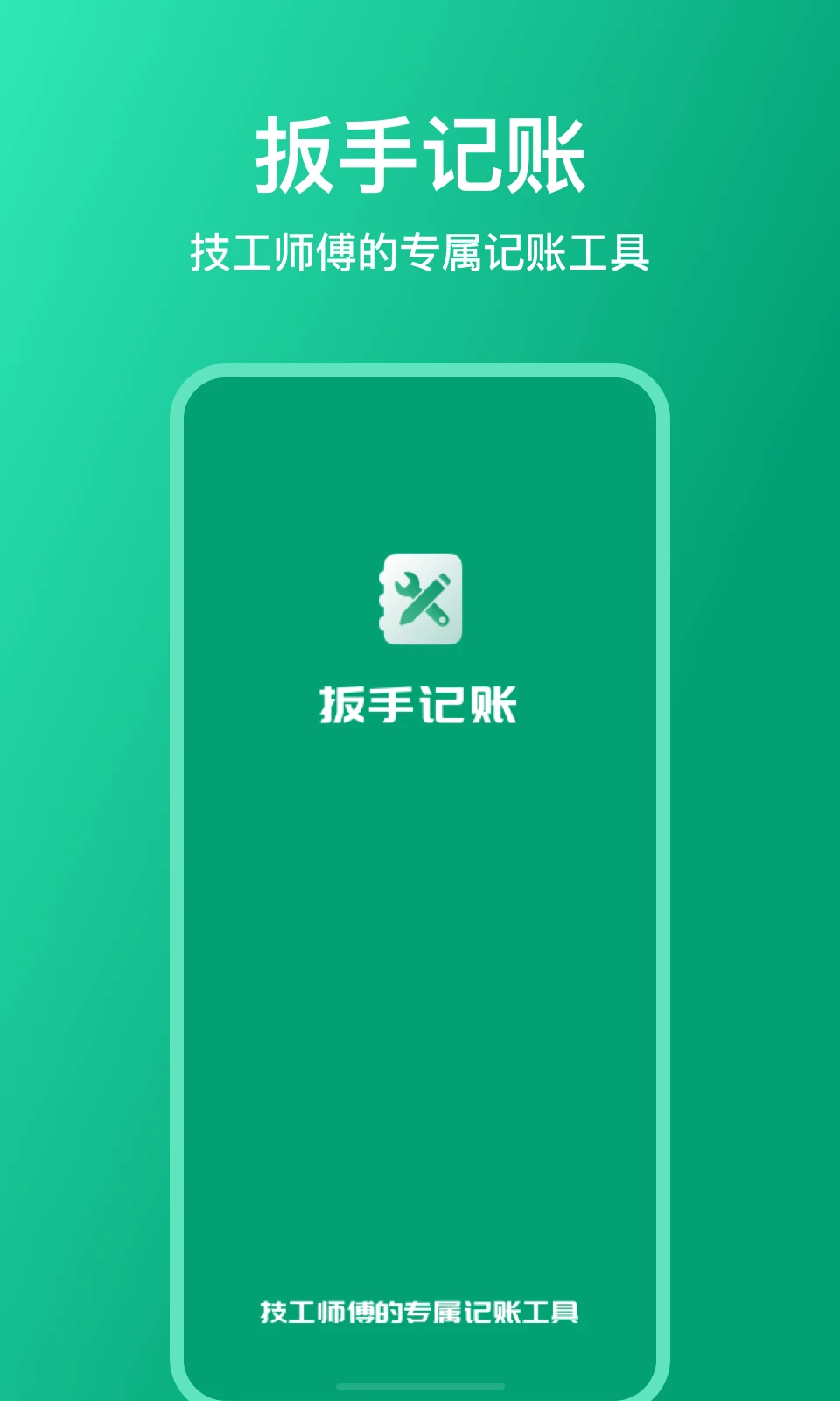 扳手记账截图