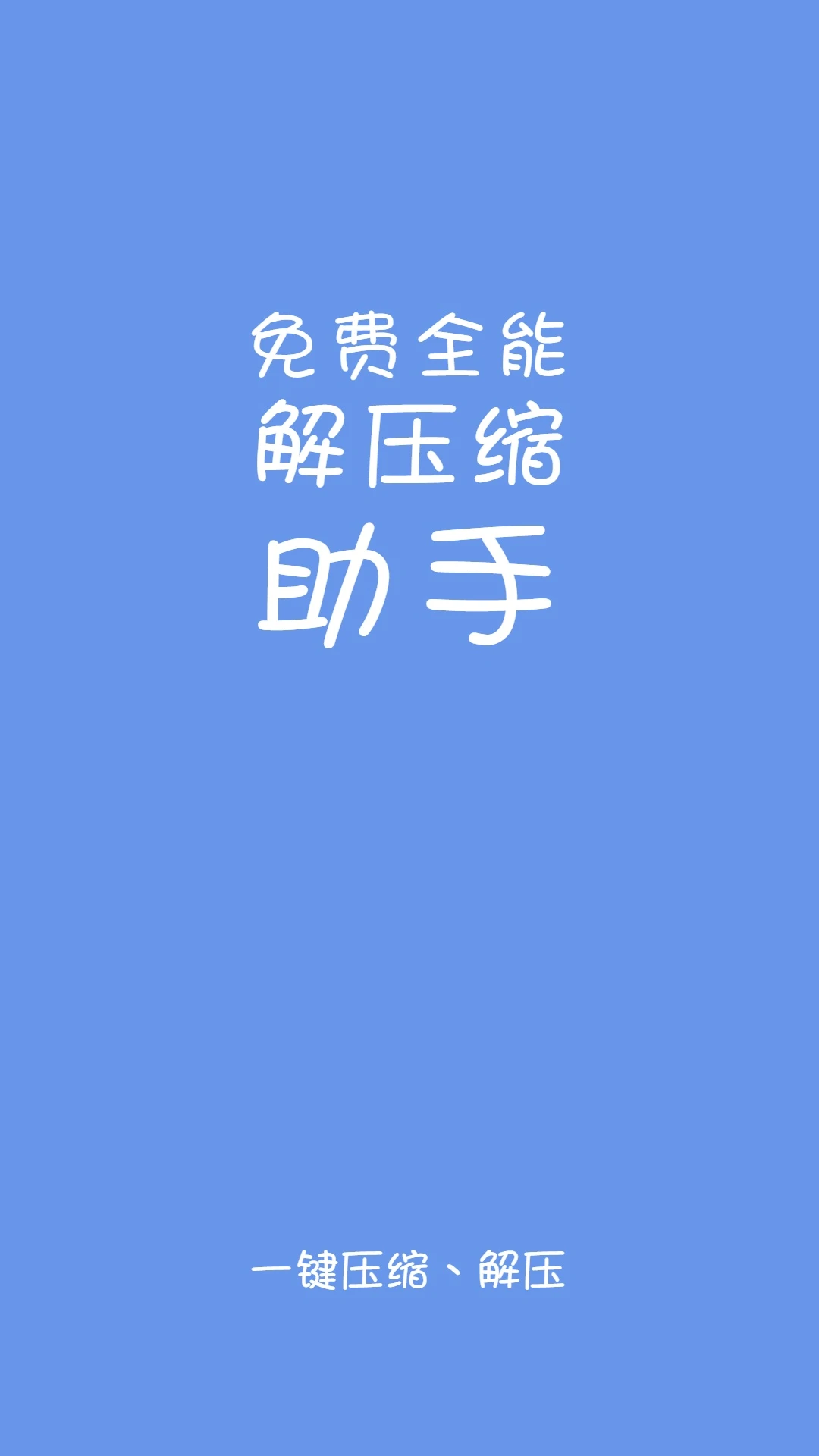 易压解压缩截图