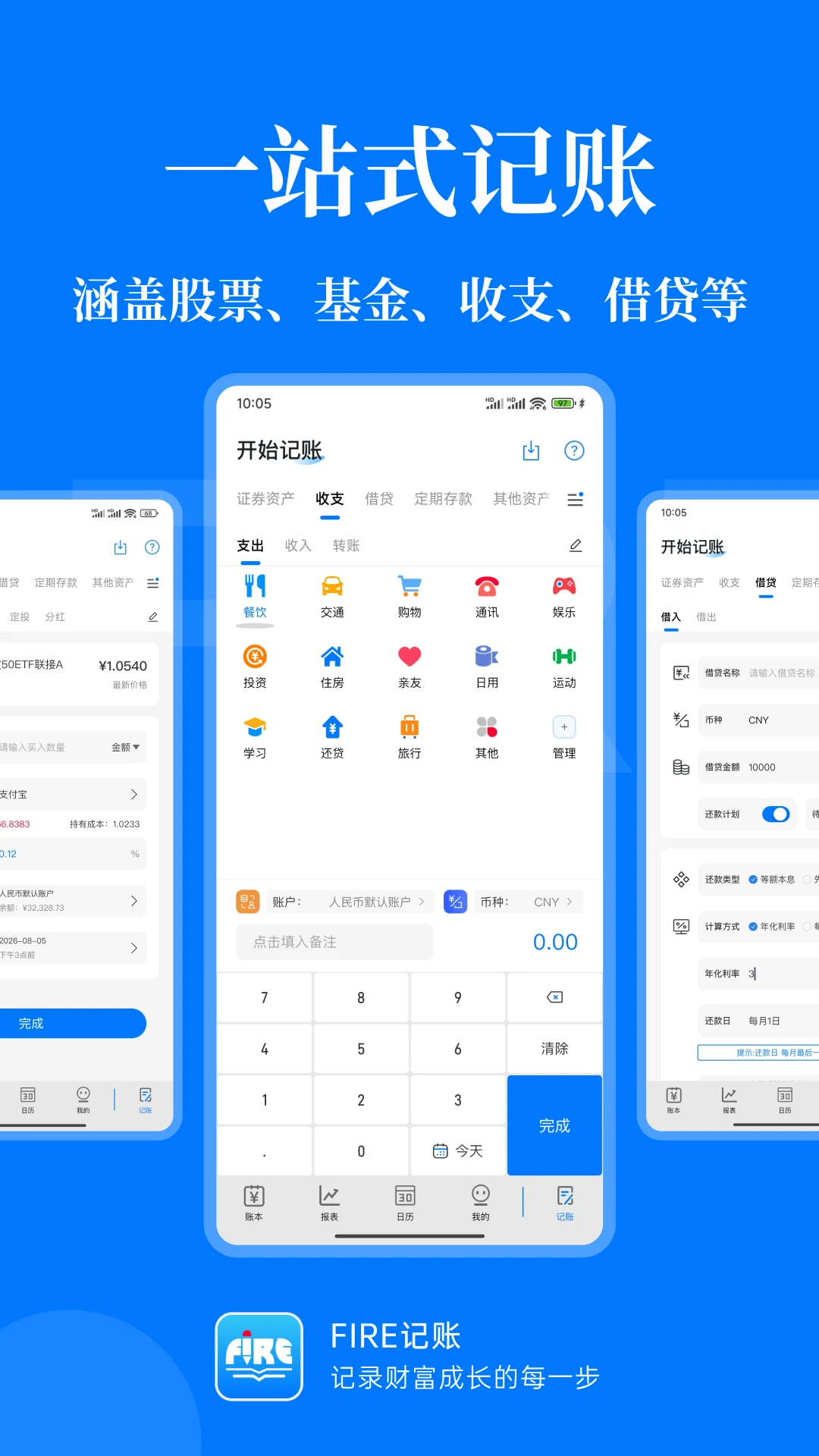 FIRE记账截图