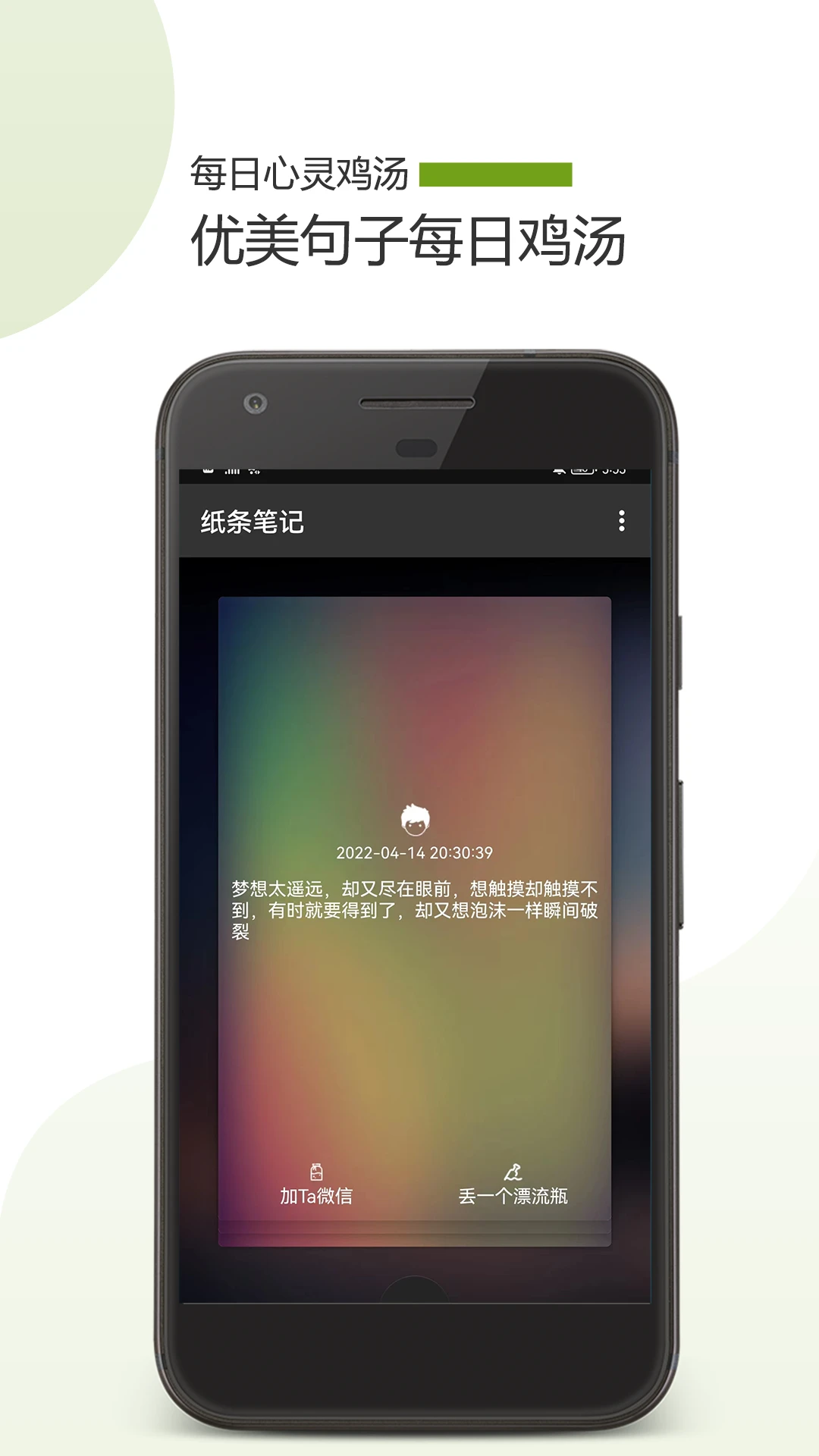 纸条笔记截图