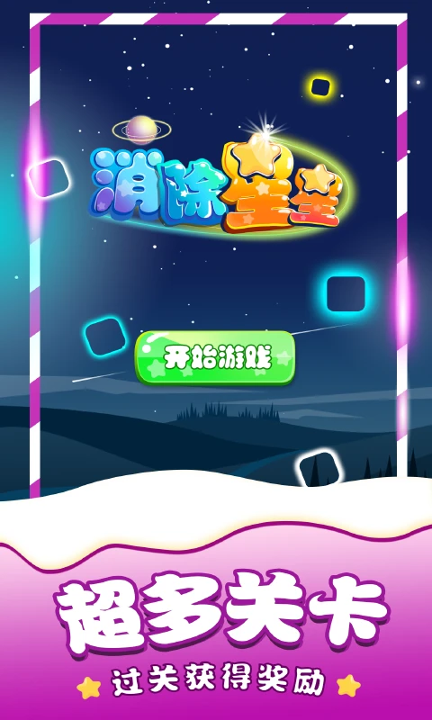 消除星星单机游戏截图