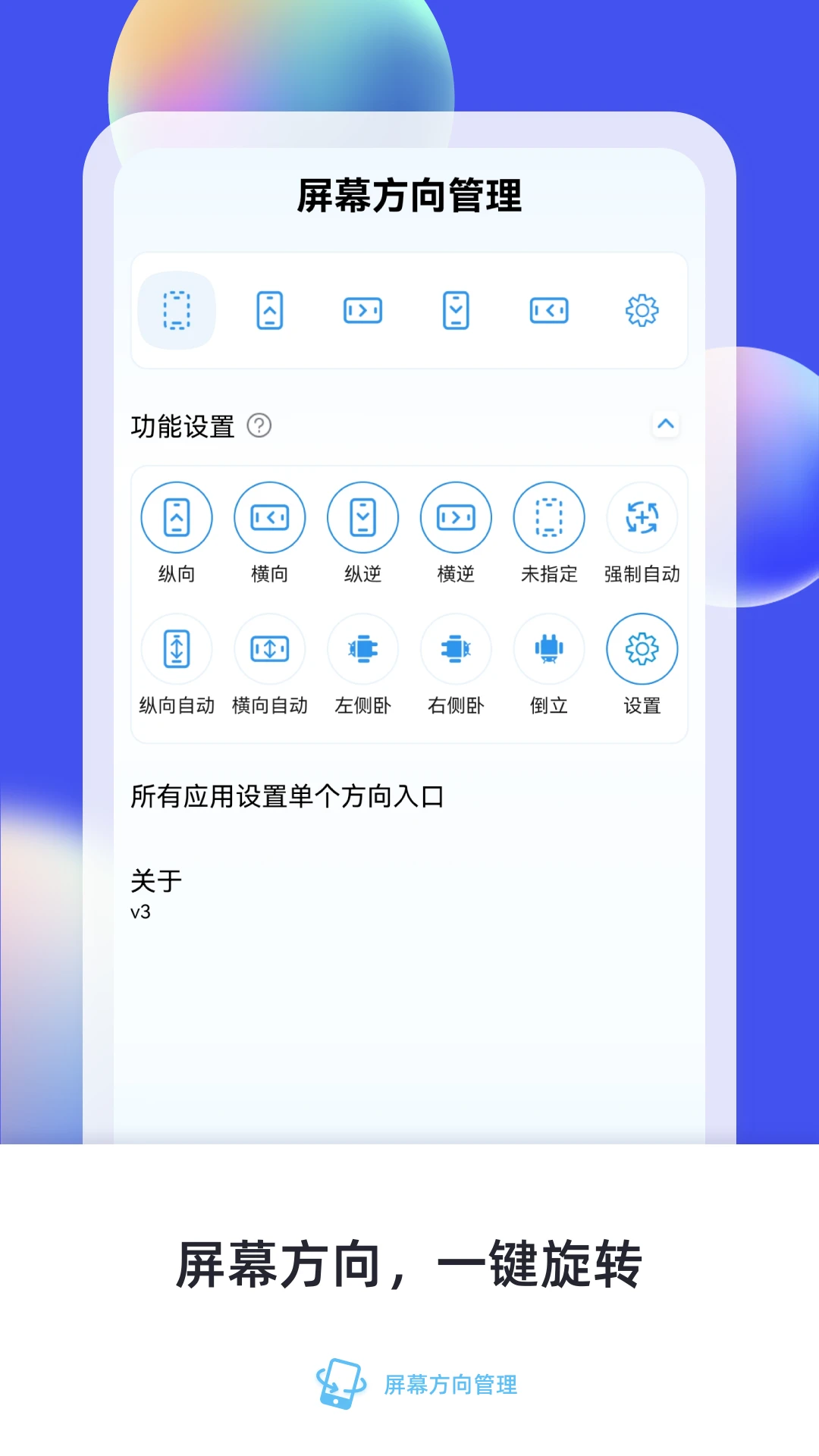 屏幕方向管理截图