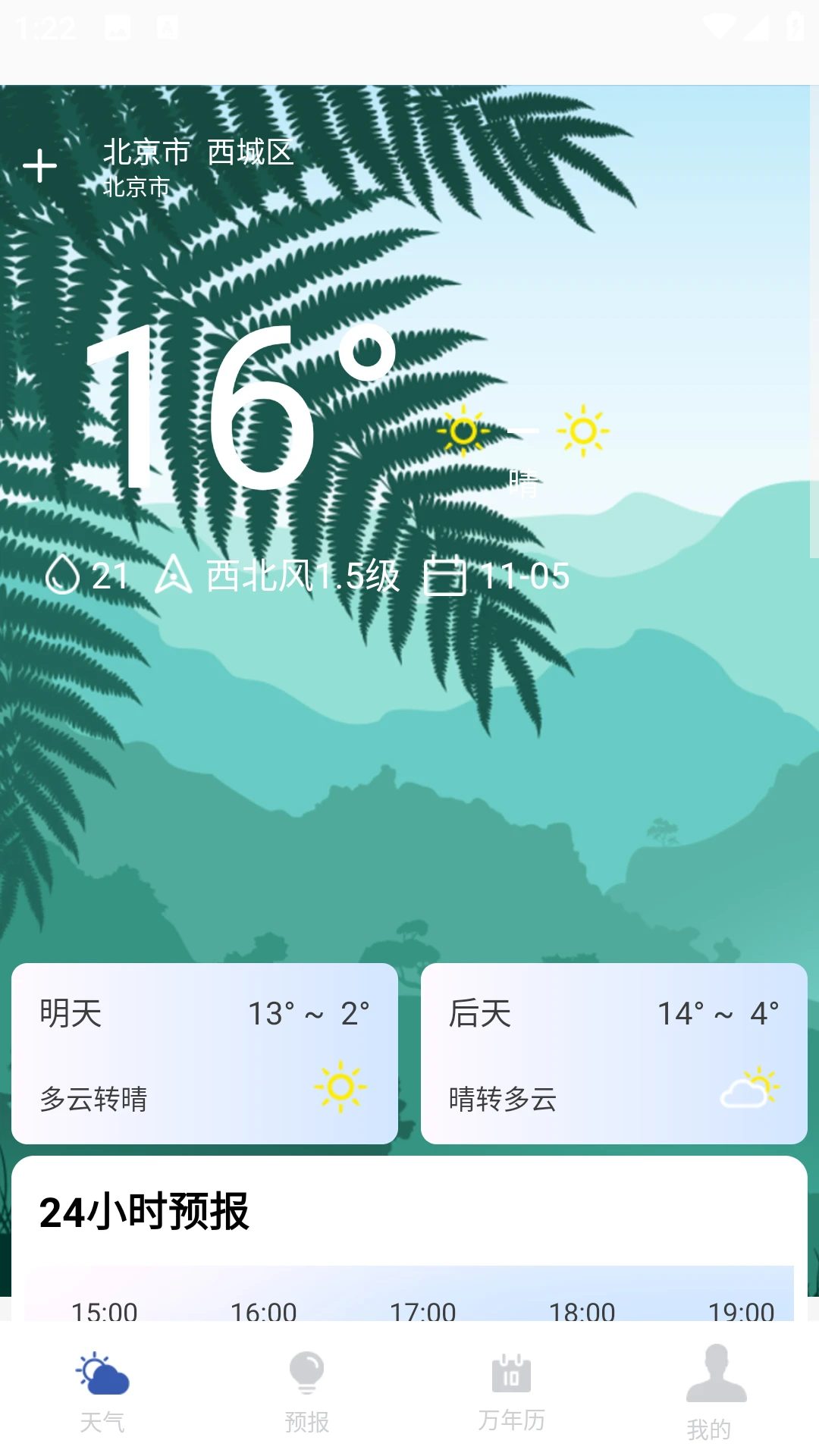 实时天气预报助手截图