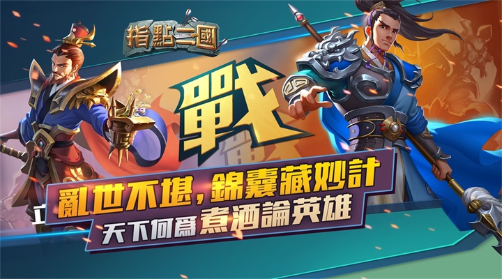 指点三国截图