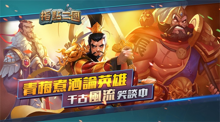 指点三国截图