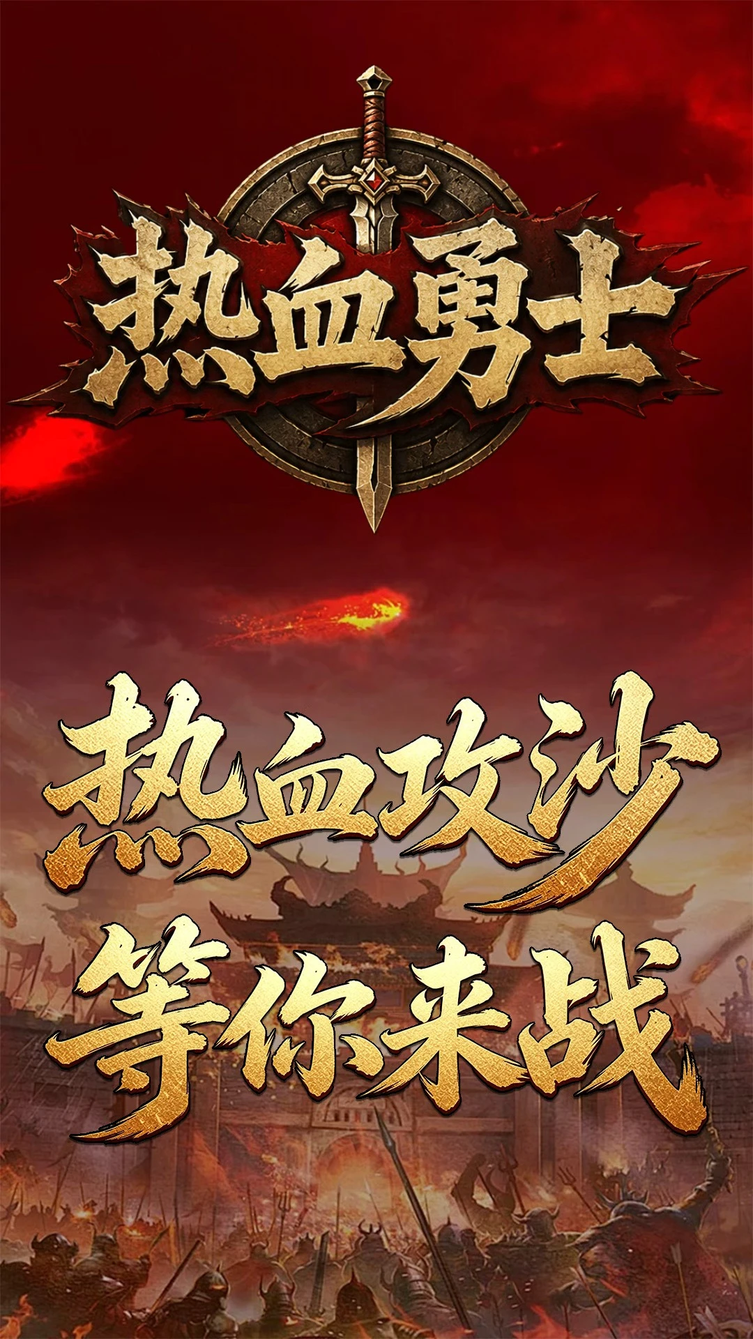 热血勇士截图