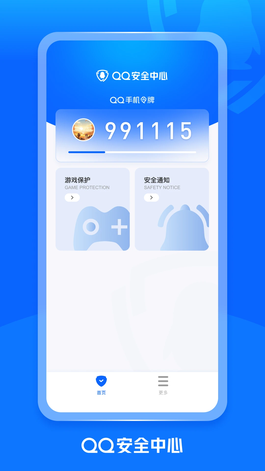 QQ安全中心截图
