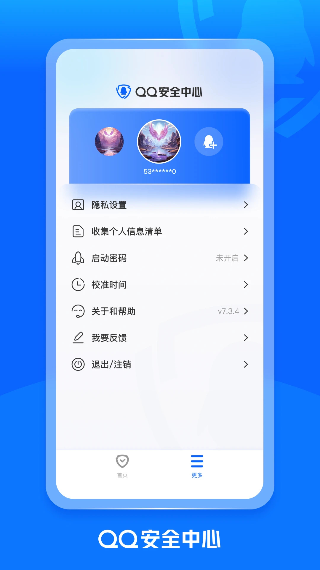 QQ安全中心截图