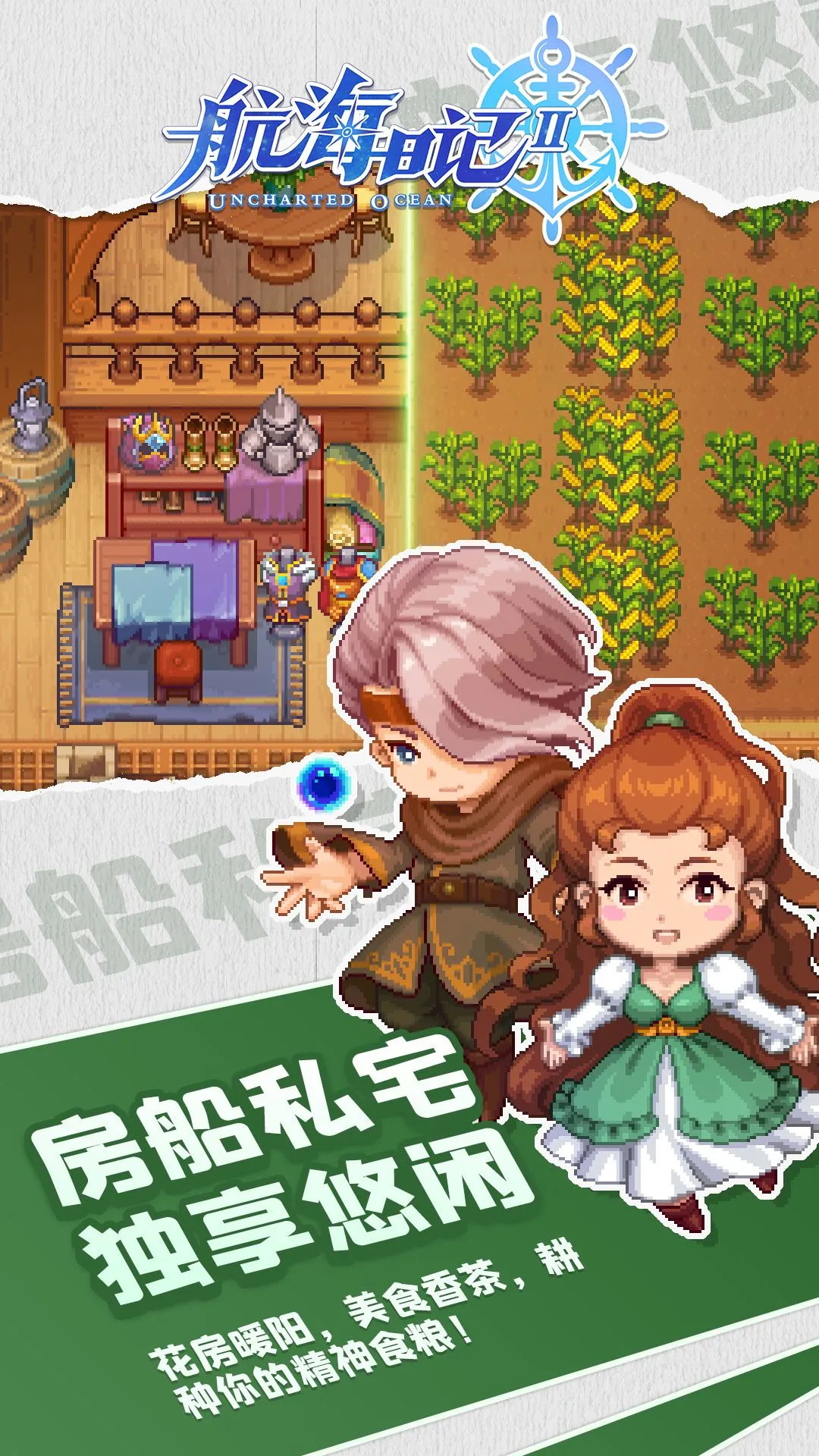 航海日记2截图