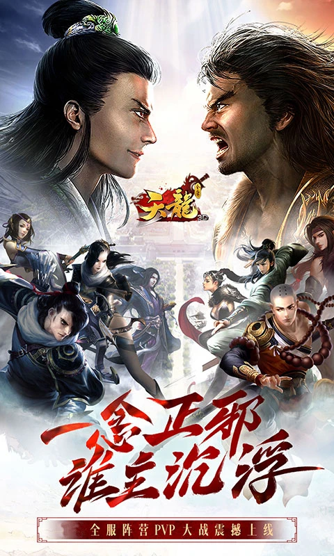 天龙3D截图