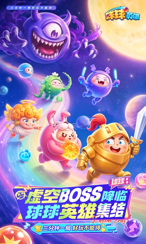 球球英雄截图