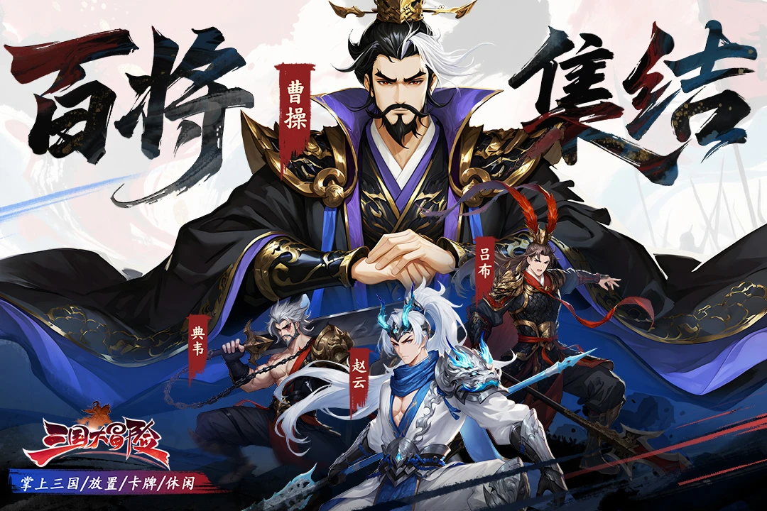三国大冒险截图