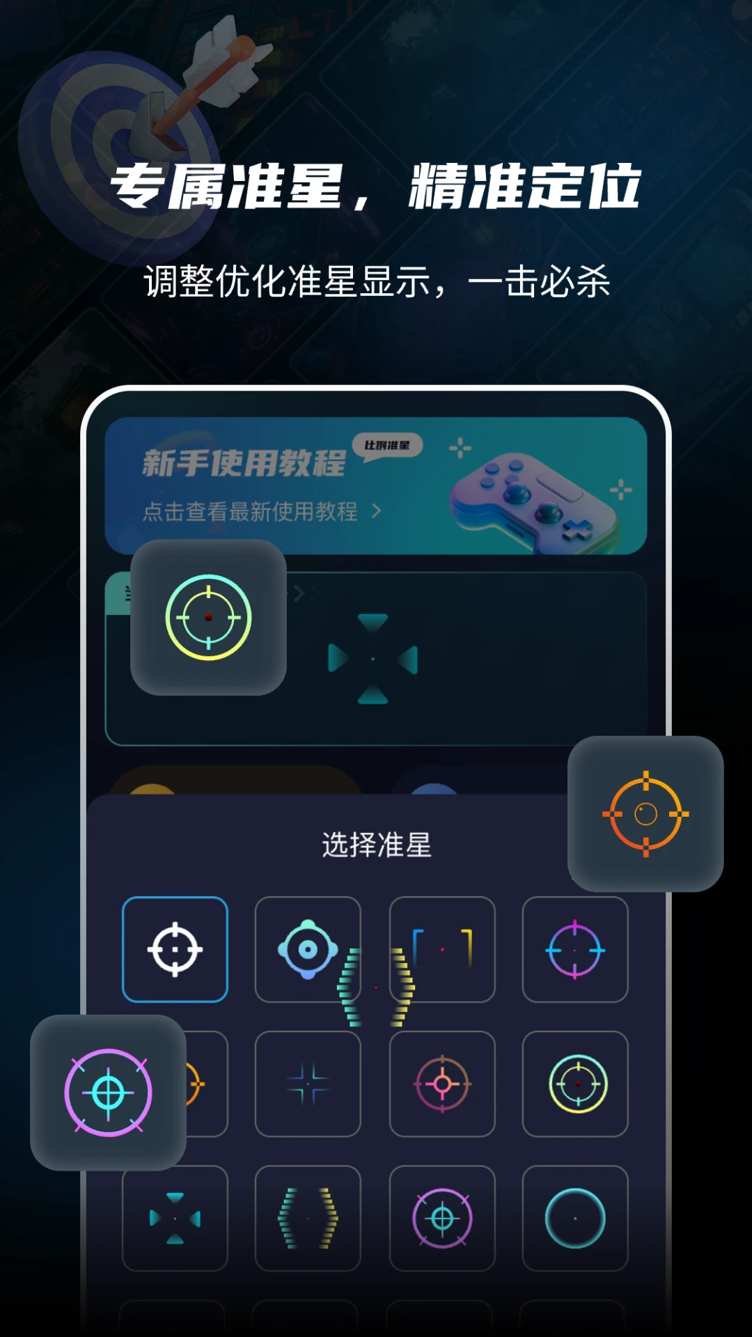 准星比例辅助器截图