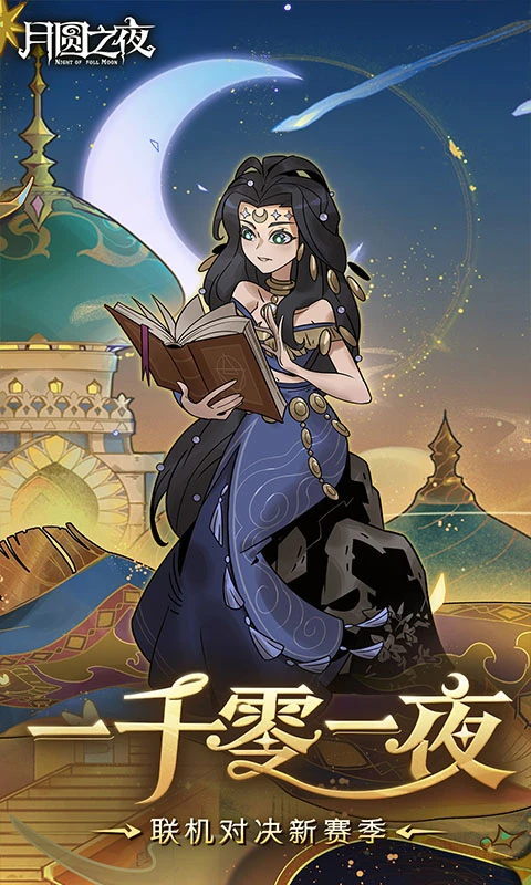 月圆之夜截图